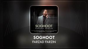 Farzad Farzin - Soghoot | فرزاد فرزین - آهنگ جدید سقوط