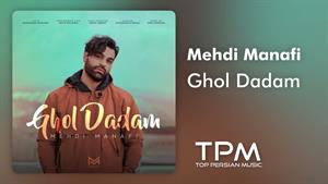 Mehdi Manafi - Ghol Dadam - آهنگ قول دادم از مهدی منافی