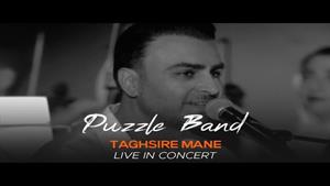 Puzzle Band - Taghsire Mane ( پازل بند - تقصیر منه )