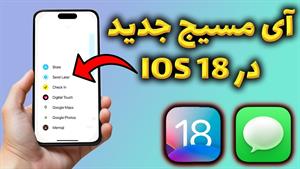 IMassage in IOS 18 | تغییرات جدید آی مسیج آیفون