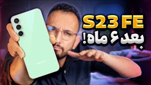 S23 FE Long Term Review | بررسی عملکرد بلند مدت گلکسی اس ۲۳ 