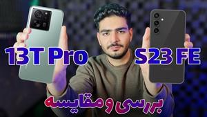 مقایسه s23 fe با شیائومی 13t pro