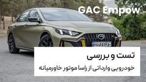 تست و بررسی جی ای سی امپو | GAC EMPOW