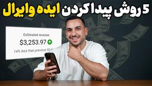 پیدا کردن ایده های وایرال 1000 دلاری 