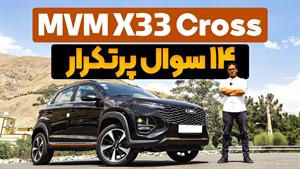 تست و بررسی ام وی ام X33 کراس – پاسخ به 14 سوال پرتکرار