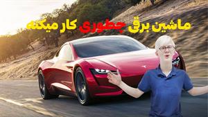 ماشین های برقی چجوری کار میکنن؟