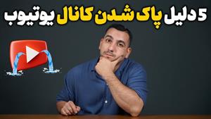 یوتوب این اشتباهات چنلتون رو برای همیشه حذف میکنه