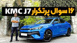 تست و بررسی KMC J7 - پاسخ به 16 سوال پرتکرار