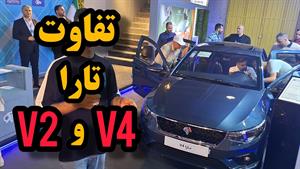 مقایسه تارا v4 با v2 | آیا ارزش خرید داره ؟