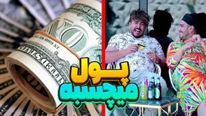 طنز مهدی تبریزی - وقتی فقط به خاطر پول ازدواج کردی