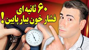 فشار خون بالا را در یک دقیقه پایین بیار! در خانه، بدون دارو!