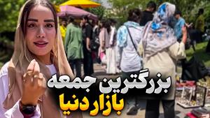 طنز سارا سمایی - جمعه بازار پروانه 