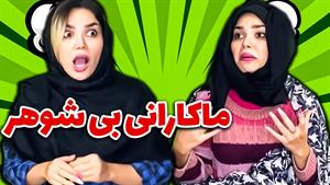 کليپ طنز حانیه افضلی - شوهر اکرم خانوم! 