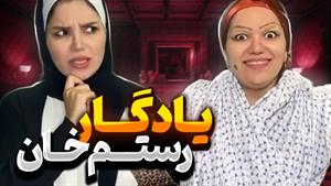 کليپ طنز حانیه افضلی - هانی فانی و یادگار پر دردسر رستم خان 