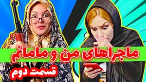 کليپ طنز حانیه افضلی - ماجراهای من و مامانم قسمت دوم