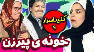 کليپ طنز حانیه افضلی - خونه پیرزن