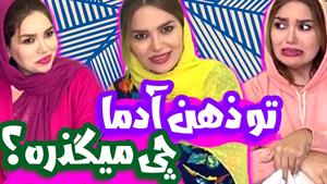 کليپ طنز حانیه افضلی - تو ذهن آدما چی میگذره 