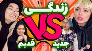 کليپ طنز حانیه افضلی - زندگی قدیم vs جدید  