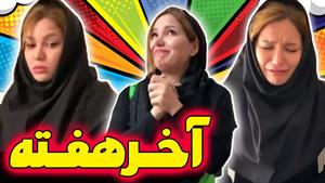 کليپ طنز حانیه افضلی - حال من تو روزای هفته  