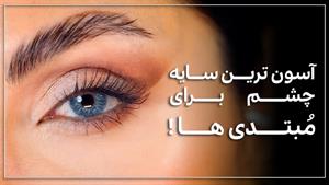 آموزش سایه چشم پاستلی و تابستونی