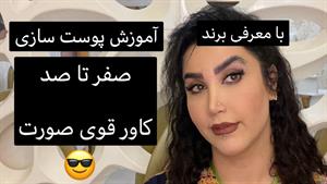 آموزش صفر تا صد کاور صورت