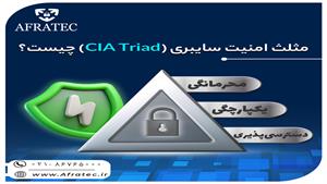 مثلث امنیت سایبری ( CIA Triad ) چیست؟