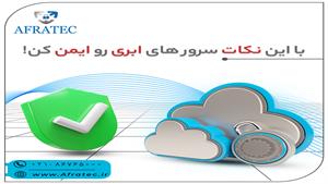 نکاتی برای امنیت ابری ( Cloud Security )