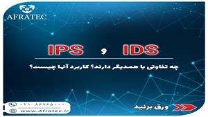 تفاوت IDS و IPS چیست؟؟