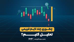 تایم‌فریم بالاتر چخبره؟ | ompfinex