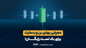 چطوری بک‌تست بگیریم؟ | ompfinex