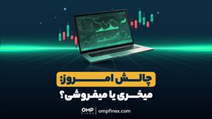 میخری یا میفروشی؟ | او ام پی فینکس