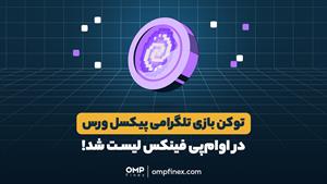 امکان معاملات توکن بازی پیکسل‌ورس در اوام‌پی فینکس فراهم شد!