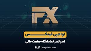 اوام‌پی فینکس در نمایشگاه بین‌المللی بورس، بانک و بیمه | ompfinex