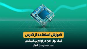 آموزش استفاده از آدرس کیف پول امن در اوام‌پی فینکس | ompfine