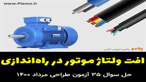 محاسبه افت ولتاژ مدار تغذیه موتور در شرایط راه‌اندازی