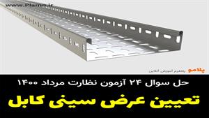 تعیین عرض سینی کابل