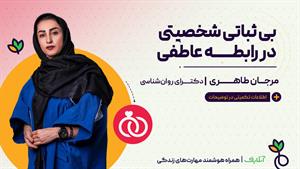 آموزش تکنیک های روانشناسی با موضوع بی ثباتی شخصیت | آنلایف