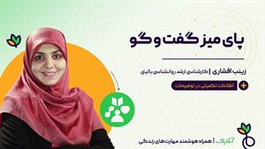 آموزش مهارت های روانشناسی با موضوع گفتگو موثر | آنلایف 