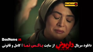 دانلود قسمت اول داریوش سریال ایرانی جدید 1403