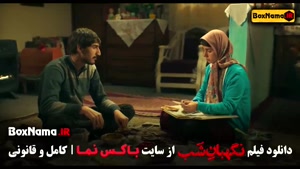 دانلود فیلم سینمایی نگهبان شب (جدیدترین فیلم های ایرانی ۱۴۰۳