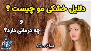 آموزش مراقبت از مو / دلیل خشکی مو 