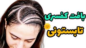 بافت ژورنالی جلوی سر| بافت مو کفسری