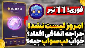 چرا تپ سواپ 11 تیر لیست نشد؟