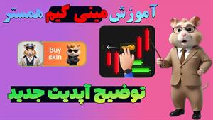 براحتی مینی گیم همستر رو حل کن و کلید طلایی بگیر