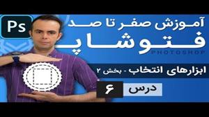 آموزش فتوشاپ / درس 6/ ابزارهای انتخاب بخش دوم