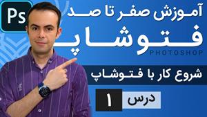 آموزش فتوشاپ از مقدماتی تا پیشرفته / [درس 1]