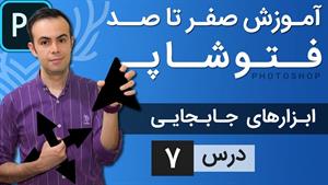 آموزش فتوشاپ / درس 7/  ابزار جابجایی