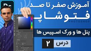 آموزش فتوشاپ / درس 2 / آشنایی با پنل ها و ورک اسپیس ها