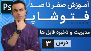 آموزش فتوشاپ / درس 3 / مدیریت فایل ها و ذخیره سازی