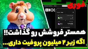 همستر قراره این صرافی فروشش انجام بشه !! 